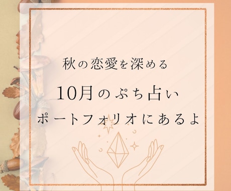 秋の恋愛を深める♡やさしいタロット占いします 生年月日不要♡季節の気とタロットで心を整え恋を優しく深めます イメージ2