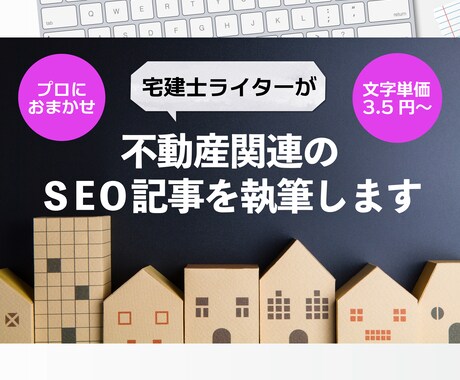 宅建士ライターが不動産関連のSEO記事を執筆します 実務経験10年以上・執筆本数1,500本以上のプロが執筆！ イメージ1
