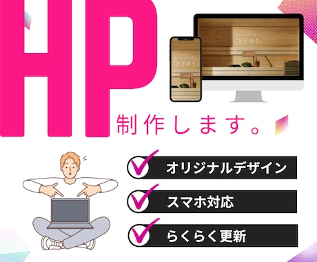 現役デザイナーがオリジナルHP制作いたします 更新簡単！サーバーの用意も不要！ イメージ1