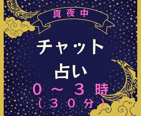 真夜中にあなたのことを占います 静けさの中、心を紐解くチャット30分( ꈍᴗꈍ) イメージ1