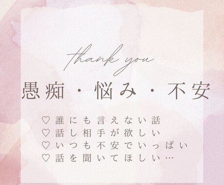 お悩み相談・周りには話せない話聞きます 不安・悩みを解決してモヤモヤがスッキリ！ イメージ1