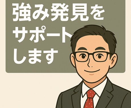 ADHD経験者があなたの強み発見を伴走します 200人の新人研修を支えた現役相談役が力になります イメージ1
