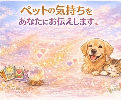 ペットは何を思っている？霊感タロットで視ます 言葉を話せないペットの気持ちをお伝えします イメージ1