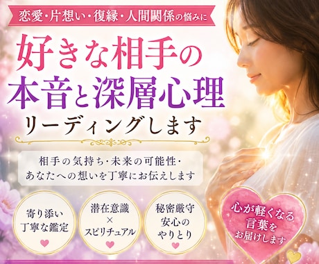 好きな相手とあなたの潜在意識リーディングします 気になる人愛する人の深層本音☆ イメージ1
