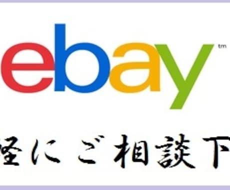 ebayセラー向け！英語質問一括対応します ebayでお忙しい方、質問対応を一任してみませんか？ イメージ1