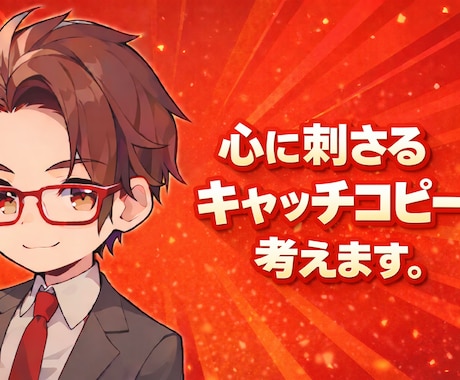 SNS・広告・商品紹介のキャッチコピーをつくります 読まれない文章を、読まれる入口に直します。 イメージ1
