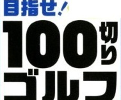 ゴルフスイングの課題抽出、対策を教えます スコア100切りを全力で応援します。 イメージ1