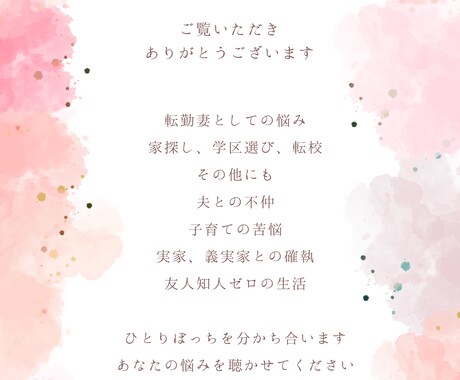 転勤妻歴２３年あなたの悩みを聴きます ～あなたの話を聞きます。私の経験を話します～ イメージ1