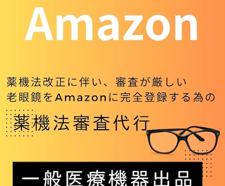 Amazonで自社ブランド老眼鏡の再出品ができます 薬機法の改正で出品できなくなった老眼鏡の対応方法のコンサル。 イメージ1