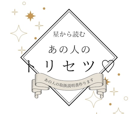 あの人のトリセツつくります 星で紐解くあの人の取り扱い説明書【お試し価格】 イメージ1