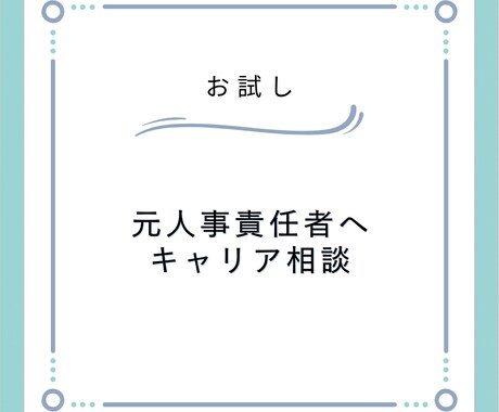 お試し！1500円で採用責任者に転職相談できます 元総合不動産デベロッパーの採用責任者が転職をサポートします！ イメージ1