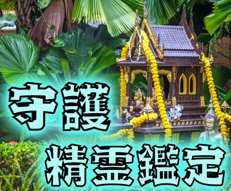 タイ直伝【精霊鑑定】あなたを守る存在を霊視します 精霊からのメッセージを通して、才能を開花させ、運命へと導く イメージ1
