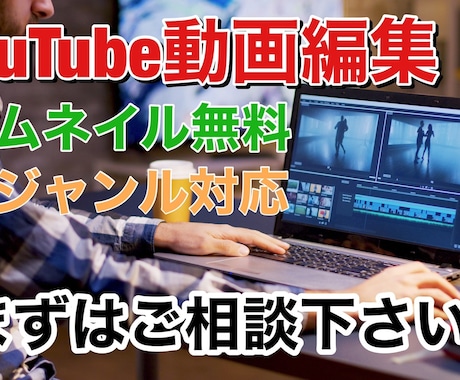 YouTubeの動画編集、サムネイル作成致します 全動画ジャンルにスピーディーかつ丁寧に対応致します イメージ1