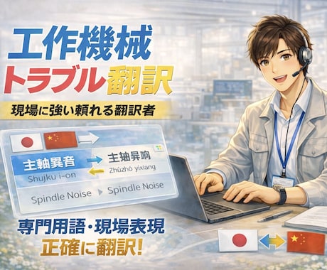 製造業特化｜専用機・工作機械の日中翻訳承ります 製造業の現場経験を活かした翻訳 イメージ1