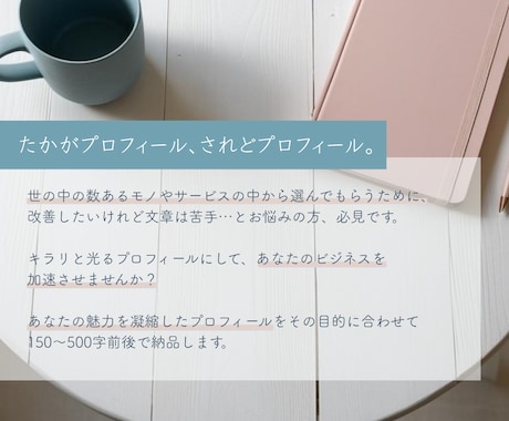 あなたの魅力がキラリと光るプロフィールを制作します 伝えたいことはあるのに文章にするのが苦手な自営業の方必見！ イメージ2