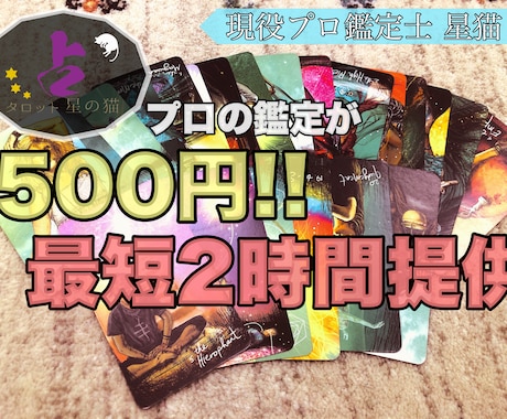 現役プロ鑑定士、本格タロット・テキスト鑑定致します 実績100件までの限定価格！最短２時間で結果をお伝え致します イメージ1