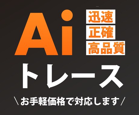 丁寧で綺麗な画像トレース・データ化します クオリティを追求したデザイントレース、迅速対応！ イメージ1