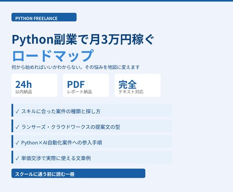 Python副業で月3万円稼ぐロードマップ作ります 何から始めればいいかわからない。その悩みを地図に変えます イメージ1
