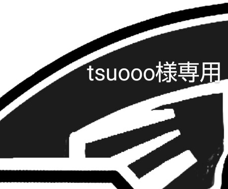 tsuooo様専用、マーク作成します ーーーーーーーーーーーーーーーー イメージ1
