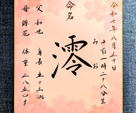 書道歴20年以上！美しい命名書を格安で書きます 記念に残る美しい命名書、いかがですか？ イメージ2