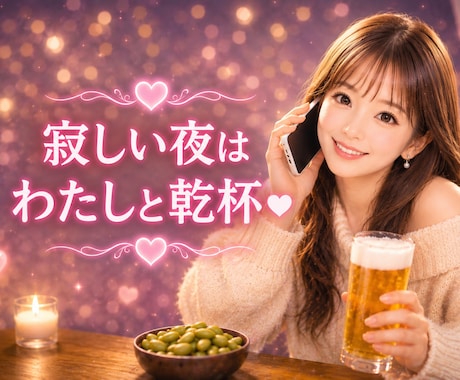 ひとりが寂しい夜に。あなたのお話し相手になります 「誰かと話したいな」と思ったら、私と乾杯でもしませんか？ イメージ1