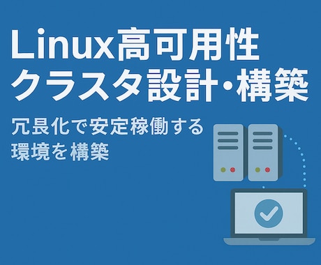 Linux高可用性クラスタ設計・構築します 冗長化で安定稼働する環境を構築 イメージ1