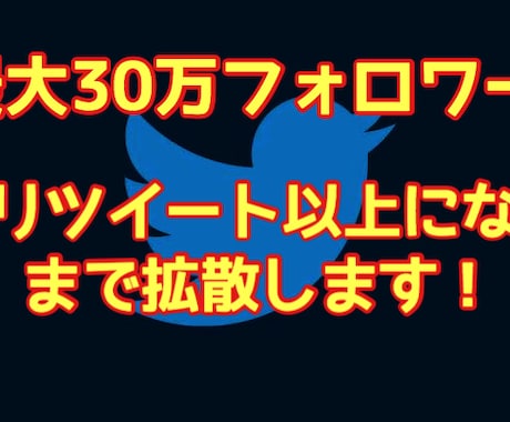 最大30万人相手にアナタのツイートをバズらせます twitterツイートつぶやきに30RTが付くまで連続拡散！ イメージ1