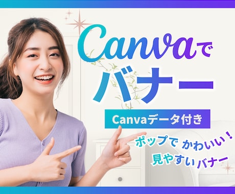 ママ子供・女性向けのポップでかわいいバナー作ります 分かり易くて好印象！お得なCanvaデータ・操作サポート付き イメージ1