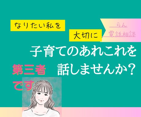 1分から◎転勤族妻の子育て傾聴します 楽しいも苦しいも、ありのままで◎数分から◎ イメージ2