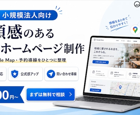 店舗・法人向け公式ホームページを制作します SNSに散らばる情報を信頼される公式サイトへ イメージ1