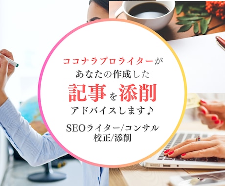 あなたが書いた記事の改善ポイントをアドバイスします 書いた記事をチェックしてもらいたい方におすすめの添削指導です イメージ1