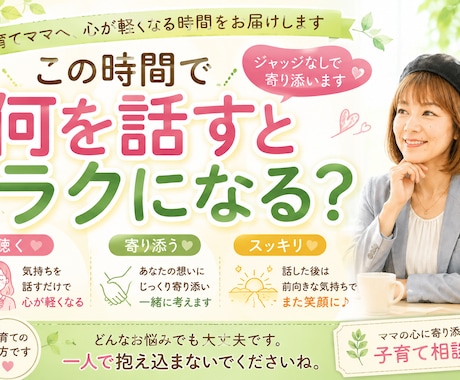 子育てママへ、心が軽くなる時間を届けます この時間で何を話せたら、あなたにとって有意義ですか？ イメージ1