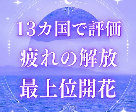 7月 疲れの解放、心身を整える最上位開花します 猛暑と疲れからの解放 不可視の大きな影響 世界13カ国で評価 イメージ1