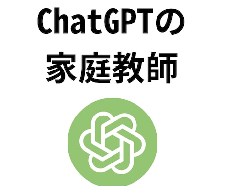 ChatGPTの家庭教師します 個別指導でChatGPTの力を最大限に引き出します イメージ1