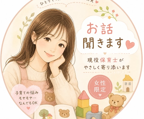 現役保育士が優しくお話伺います 子育て・人間関係・気疲れも安心して話せます イメージ1