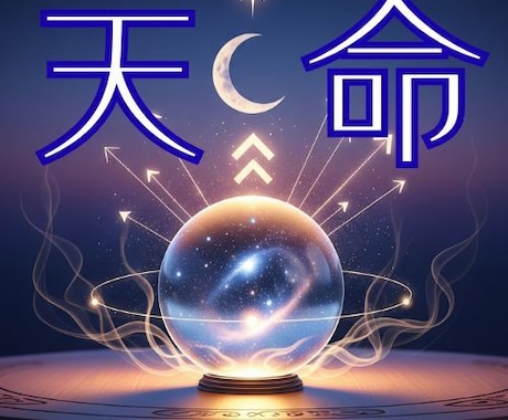 今を生きる意味を紐解く【 天命 】鑑定します 私の人生、こんなもんじゃない！本気で人生を変えたいアナタへ イメージ1