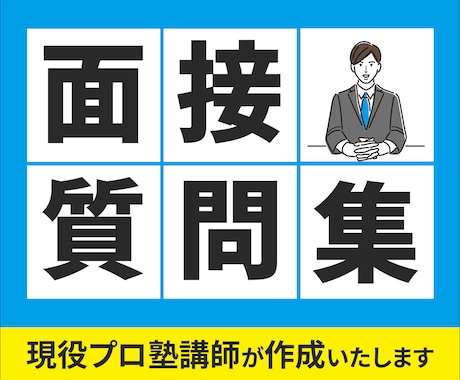 面接で聞かれることを出願書類をもとにまとめます 現役プロ塾講師が、面接で聞かれることを質問形式でまとめます！ イメージ1