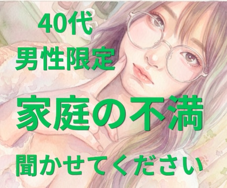 なかなか言えない家庭の不満、安心して吐き出せます 40代男性限定＊誰にも言えない家庭のモヤモヤを話しませんか？ イメージ1
