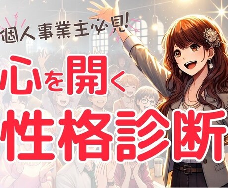 性格診断でお客様の心を掴み方・心の開き方教えます 60問の質問♡あなた・お客様の時短「今」の性格・成果の出し方 イメージ1