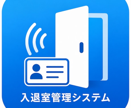 入退室管理システム【完成品】ます ICカード・バーコードを利用して簡単に入退室を記録できます イメージ2