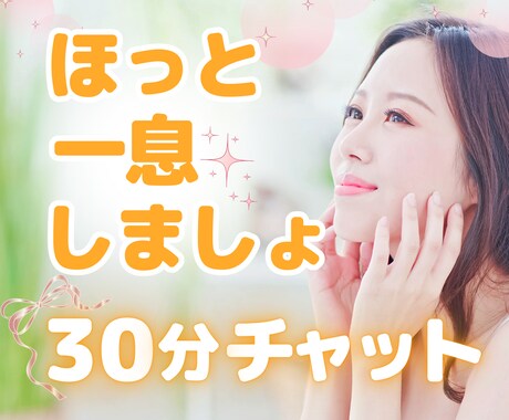 ちょこっとスキマ時間に、楽しく寄り添います 気分転換／雑談／まわりに言えない事／LINE感覚で イメージ1