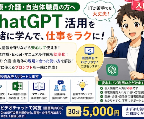 医療・介護・自治体職員向けChatGPTを教えます 個人情報を守り、文章作成・Excel・マニュアル業務を効率化 イメージ1