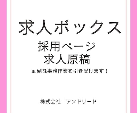 求人ボックスの原稿を作成しますます 20年の人材業界経験を活かし貴社の代わりに原稿を作成します！ イメージ2