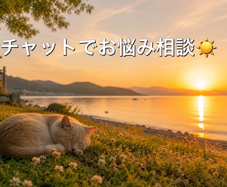 少しでも長くてもなんでもお聞きします いつでもどこでもあなたのお悩みお聞きします イメージ1