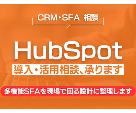 HubSpotの導入・活用相談、承ります ユーザー企業の実体験から整理します イメージ1