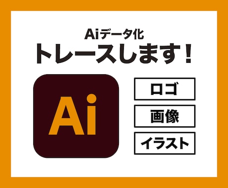 画像からAiデータをお作りします 画像・イラスト・ロゴなど最短納品で丁寧にトレースします イメージ1