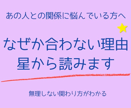 特定の人との関係を星読みで読み解きます あの人といると疲れる理由、気になりませんか？ イメージ1