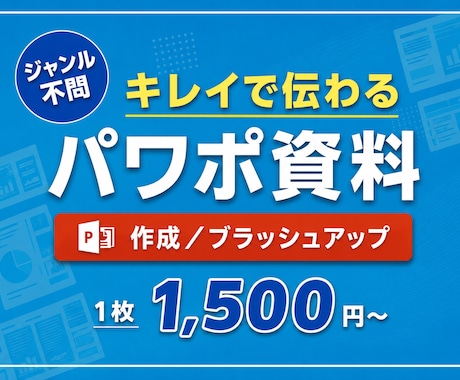 業界問わず！伝わるパワーポイント資料作成いたします イメージ1