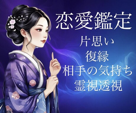 お相手の深層心理を霊視透視により鑑定いたします 生年月日不要！片思い・復縁・相手の気持ちを読み解きます イメージ1