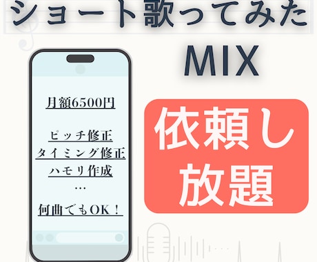 歌ってみたショートMIXを好きなだけ依頼できます １分以内のショート歌ってみたMIXが無制限・頼み放題！ イメージ1